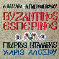 George Dalaras, Haris Alexiou – Vizadinos Esperinos