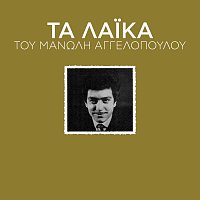 Manolis Aggelopoulos – Ta Laika Tou Manoli Aggelopoulou