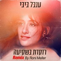 ????? ?????? [Roni Meller Remix]