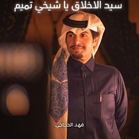 Přední strana obalu CD سيد الاخلاق يا شيخي تميم