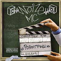 Noize MC – Rozygrysh [Iz k/f "Rozygrysh"]
