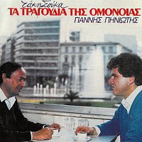 Giannis Piniotis – Ta Tragoudia Tis Omonias