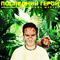 Přední strana obalu CD Последний герой