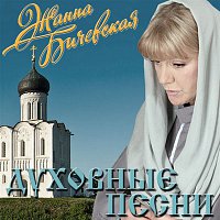 Zhanna Bichevskaja – Dukhovnye pesni