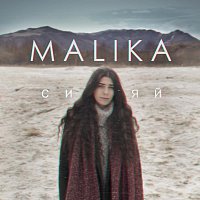 Malika – Сияй