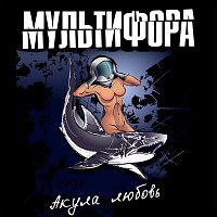 Акула любовь