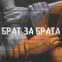 EY – Брат за брата