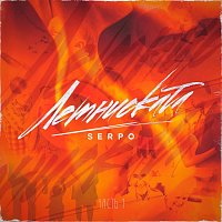 Serpo – Лемниската (часть 1)