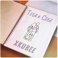 Xkubee – Тебя к себе
