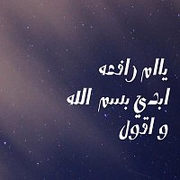 Přední strana obalu CD ياام رفعه ابدي بسم واقول