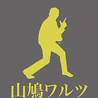 Crazy Ken Band – Yamabato Waltz