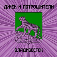 ??? – Владивосток