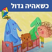 Hop! Channel, Sharonit Children Choir – ?????? ????