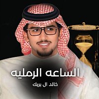 Přední strana obalu CD الساعه الرمليه