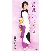 Kaori Kouzai – Shinobigawa / Sayo Shigure