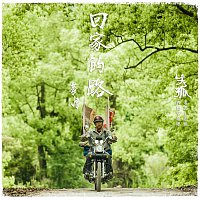 Andy Lau – The Way Back Home