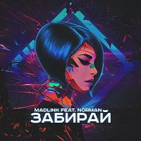 Madlink, Norman – Забирай (feat. Norman)