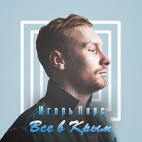 ??? – Все в Крым