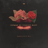 Přední strana obalu CD Сердце не требует март