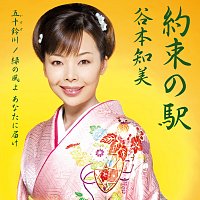 Tomomi Tanimoto – Yakusoku no Eki