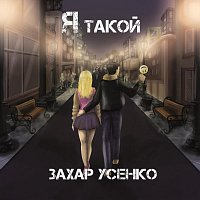 Я такой