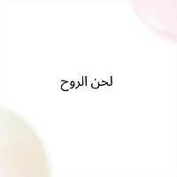 - - – اجمل موسيقى