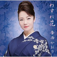 Kaori Kouzai – Wasurebana