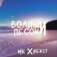 MK, NEKIT – Волны и песок