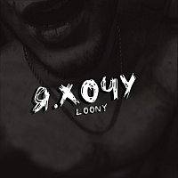 LOONY – Я.хочу
