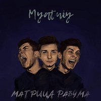 Přední strana obalu CD Матрица разума