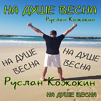 Přední strana obalu CD На душе весна