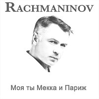 Rachmaninov – Моя ты Мекка и Париж