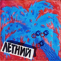 Přední strana obalu CD Летний