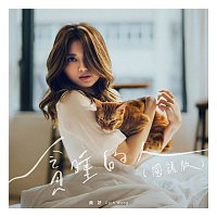 Cath Wong – Tan Shui De Ren (Mandarin Version)