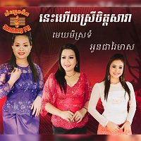 - -, - - – នេះហើយស្រីចិត្តសាវា