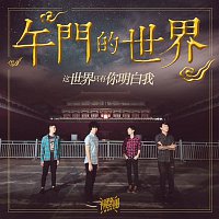 Next Door Band – Zhe Shi Jie Zhi You Ni Ming Bai Wo