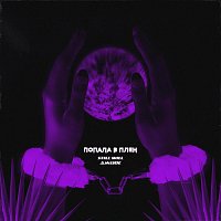 Přední strana obalu CD Попала в плен