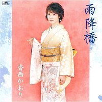 Kaori Kouzai – Amefuribashi
