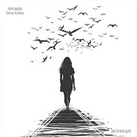 Přední strana obalu CD Абстиненция (feat. Елена Холева)