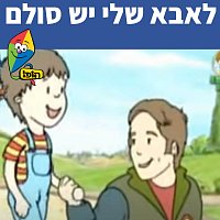 Hop! Channel, Sharonit Children Choir – ???? ??? ?? ????