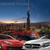 Přední strana obalu CD Тренд-бренд