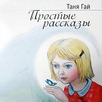 Простые рассказы