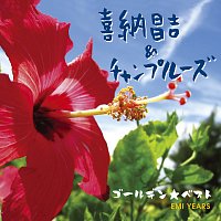 Shoukichi Kina, Champloose – Golden Best Shoukichi Kina & Champloose