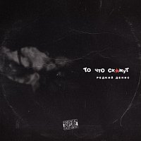 Přední strana obalu CD То что скажут