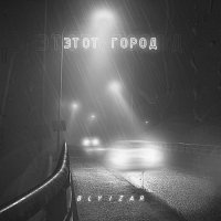 Přední strana obalu CD Этот город