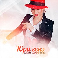 Přední strana obalu CD Юри генә