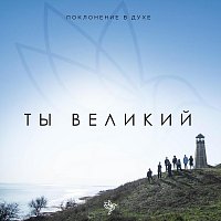 Přední strana obalu CD Ты великий