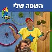 Hop! Channel, Yuval Hamebulbal, Sharonit Children Choir – ???? ???