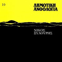 Nikos Xilouris – Dimotiki Anthologia [Vol. 10]