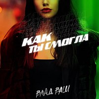 Přední strana obalu CD Как ты смогла